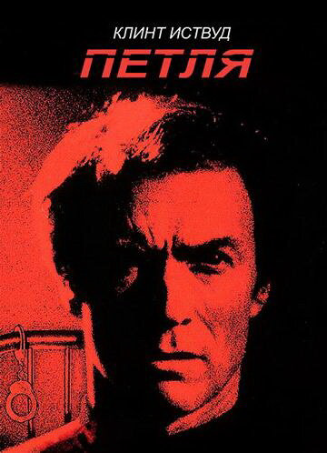 Петля 1984 смотреть онлайн бесплатно